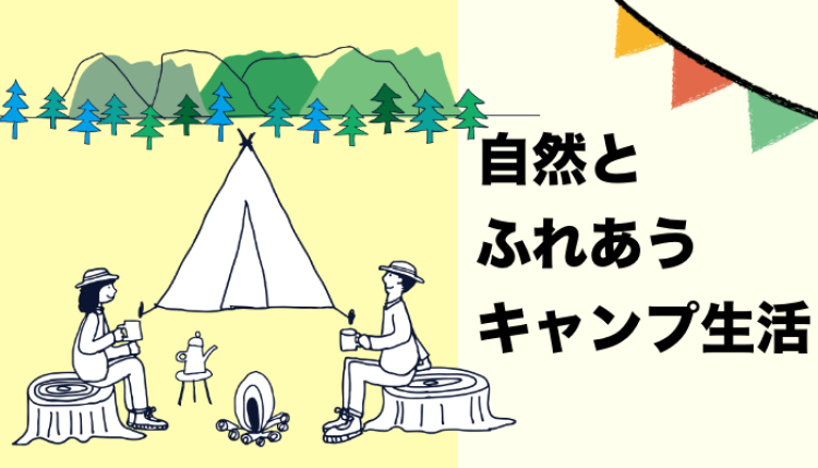 自然とふれあうキャンプ生活